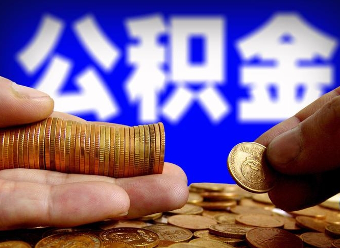 呼和浩特离开一个城市公积金可以全取出来吗（离开一座城市公积金）